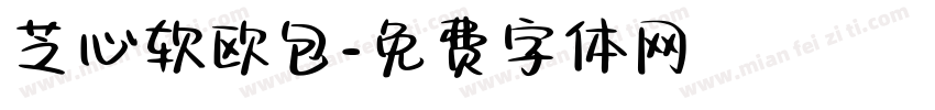 芝心软欧包字体转换