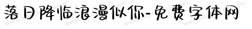 落日降临浪漫似你字体转换