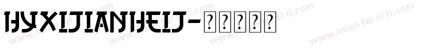 HYXiJianHeiJ字体转换