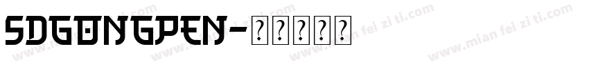 SDGongPen字体转换