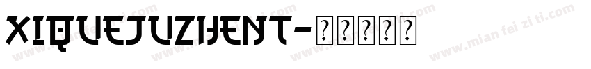 XiQuejuzhent字体转换