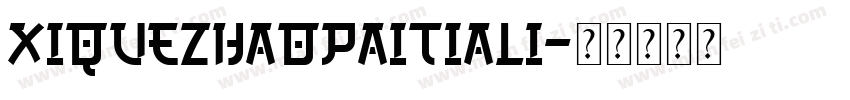 XiQuezhaopaitiALI字体转换