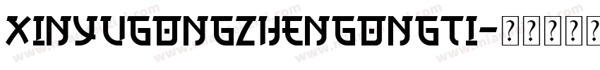XinYuGongZhenGongTi字体转换