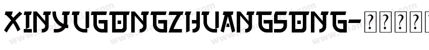 XinYuGongZhuangSong字体转换