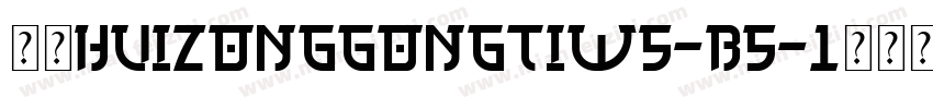 华康HuiZongGongTiW5-B5-1转换器字体转换
