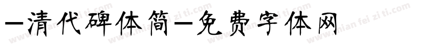 -清代碑体简字体转换