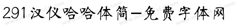 291汉仪哈哈体简字体转换