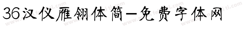 36汉仪雁翎体简字体转换