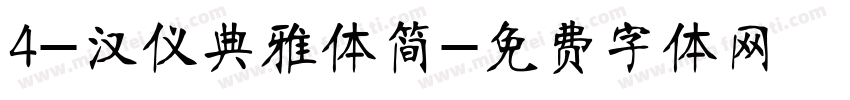4-汉仪典雅体简字体转换