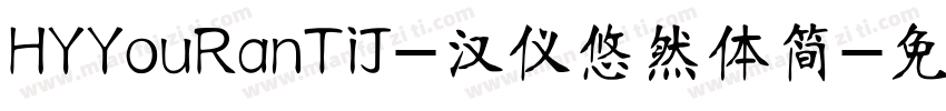 HYYouRanTiJ-汉仪悠然体简字体转换