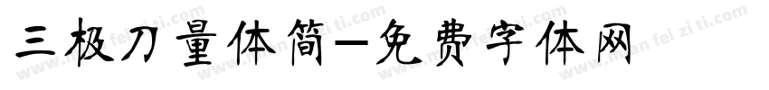 三极刀量体简字体转换