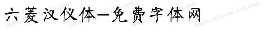 六菱汉仪体字体转换