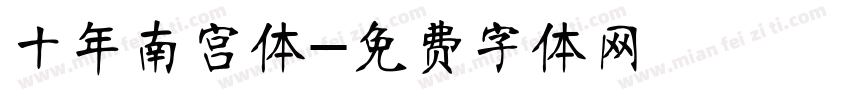 十年南宫体字体转换