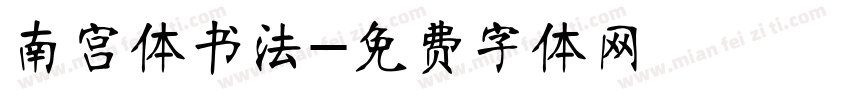 南宫体书法字体转换