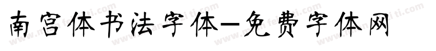 南宫体书法字体字体转换