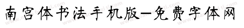 南宫体书法手机版字体转换