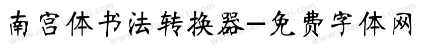南宫体书法转换器字体转换