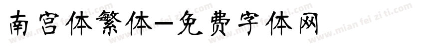 南宫体繁体字体转换