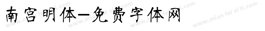 南宫明体字体转换
