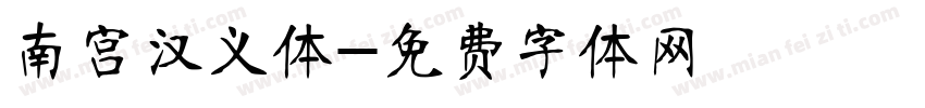 南宫汉义体字体转换