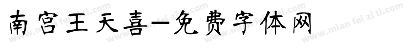 南宫王天喜字体转换