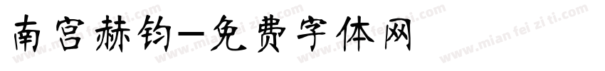 南宫赫钧字体转换