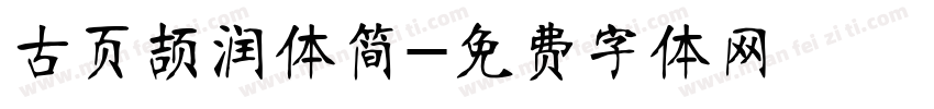 古页颉润体简字体转换