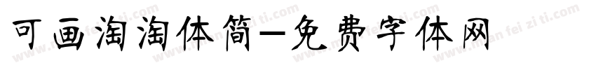 可画淘淘体简字体转换