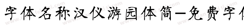 字体名称汉仪游园体简字体转换