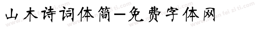 山木诗词体简字体转换