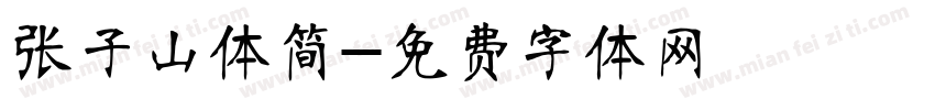 张子山体简字体转换