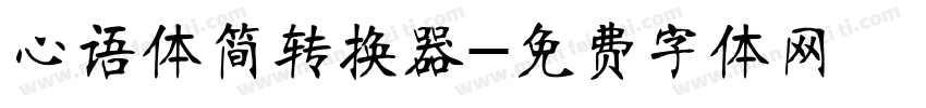 心语体简转换器字体转换