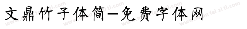 文鼎竹子体简字体转换