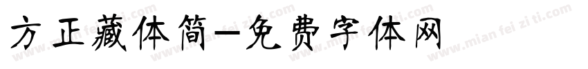方正藏体简字体转换