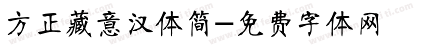 方正藏意汉体简字体转换