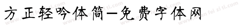 方正轻吟体简字体转换
