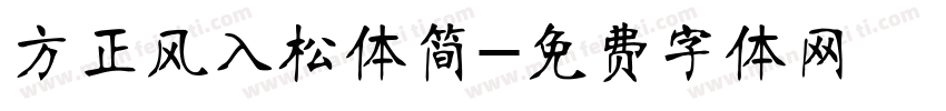 方正风入松体简字体转换
