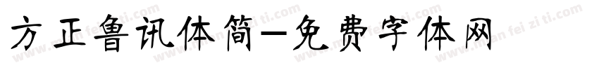 方正鲁讯体简字体转换