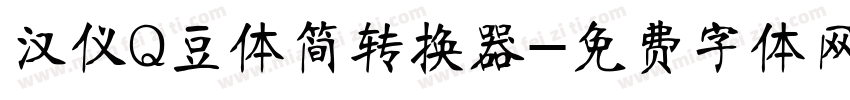 汉仪Q豆体简转换器字体转换
