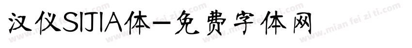 汉仪SIJIA体字体转换