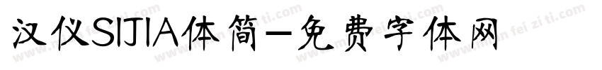 汉仪SIJIA体简字体转换