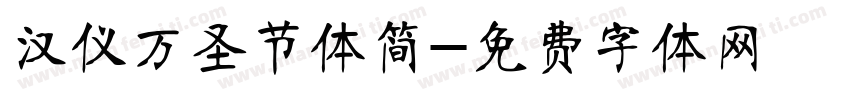 汉仪万圣节体简字体转换