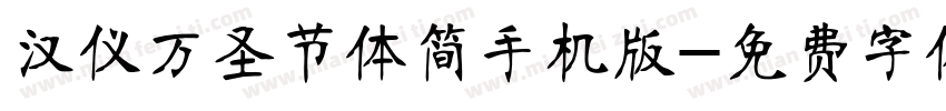 汉仪万圣节体简手机版字体转换
