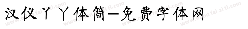 汉仪丫ㄚ体简字体转换