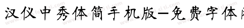 汉仪中秀体简手机版字体转换