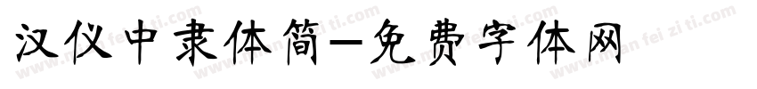 汉仪中隶体简字体转换