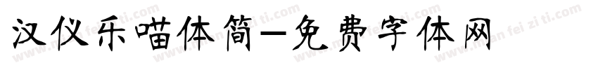 汉仪乐喵体简字体转换