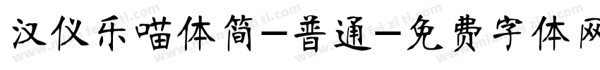 汉仪乐喵体简-普通字体转换