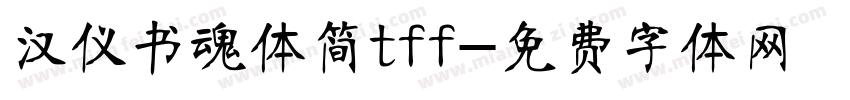汉仪书魂体简tff字体转换