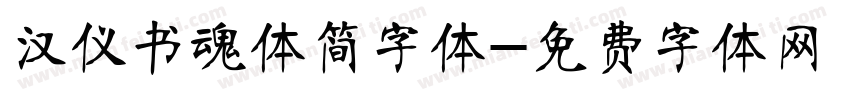 汉仪书魂体简字体字体转换